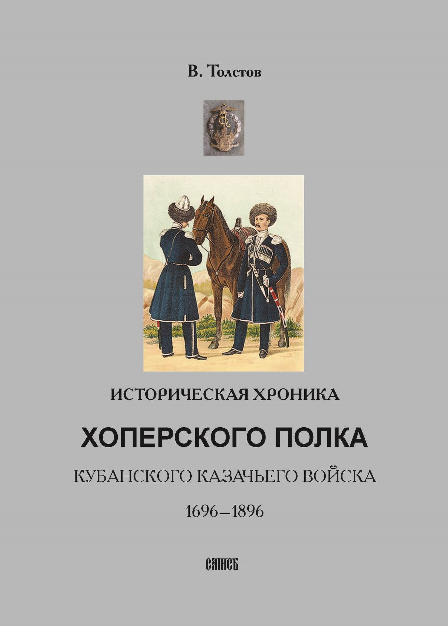 Книга история Хоперского казачьего полка 1696 1896